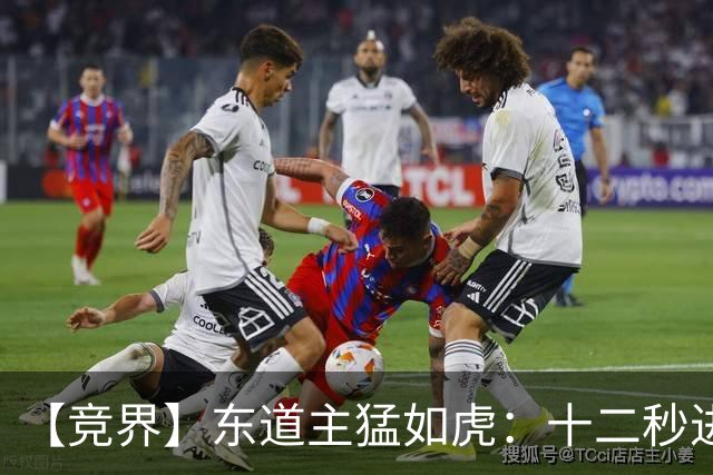 【竞界】东道主猛如虎：十二秒进球击碎传控足球幻觉