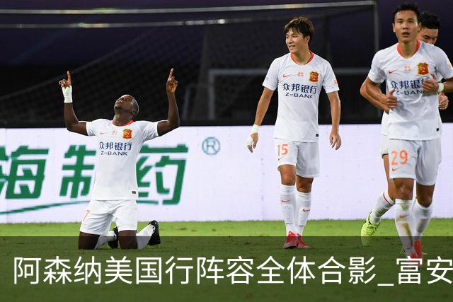 阿森纳美国行阵容全体合影 富安健洋蒂尔尼缺席